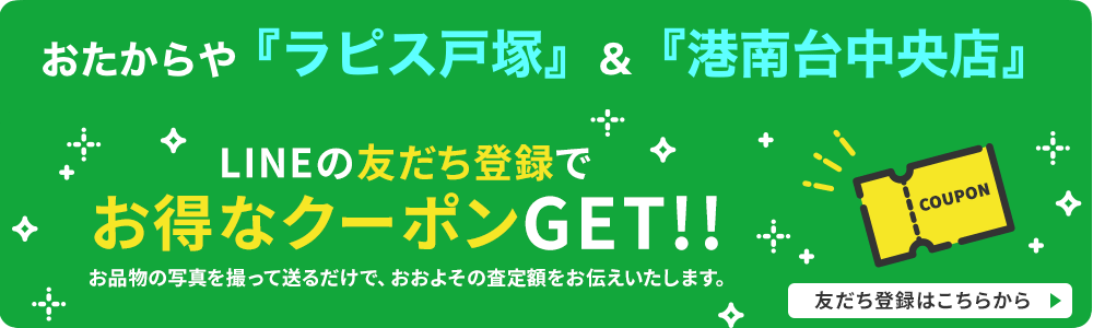 おたからやラピス戸塚店・港南台中央店の公式LINE登録バナー